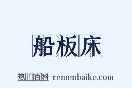 船板床是什么意思的图片